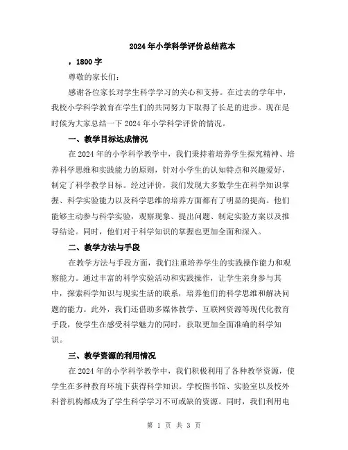 2024年小学科学评价总结范本