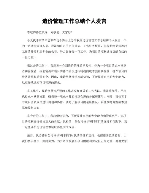 造价管理工作总结个人发言