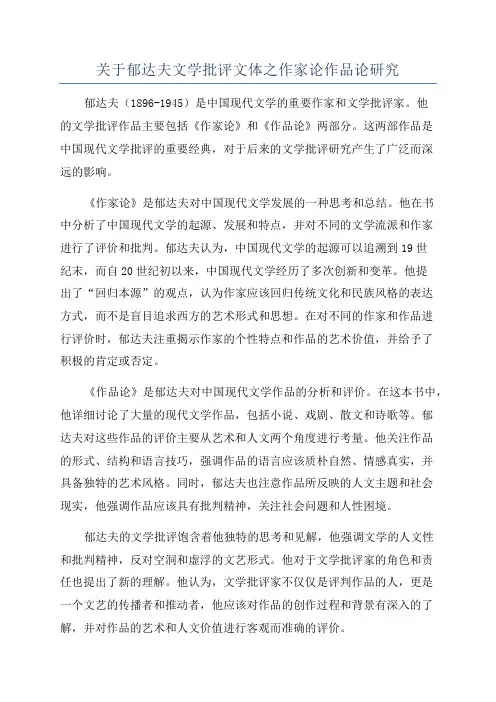 关于郁达夫文学批评文体之作家论作品论研究