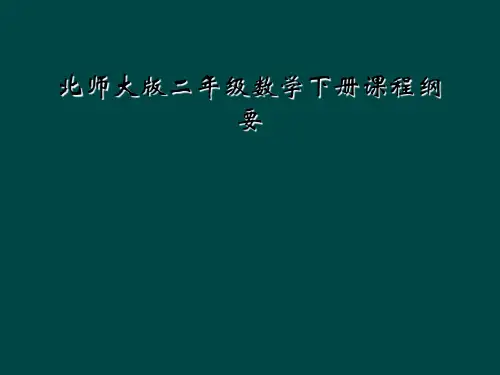北师大版二年级数学下册课程纲要