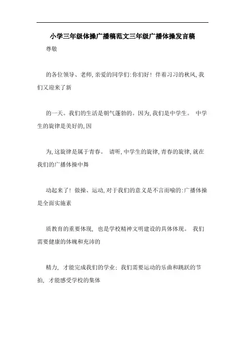 小学三年级体操广播稿范文三年级广播体操发言稿