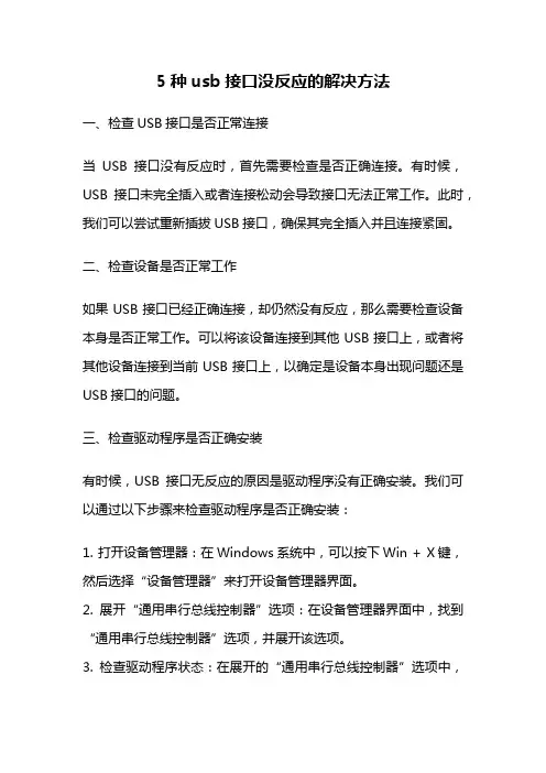 5种usb接口没反应的解决方法