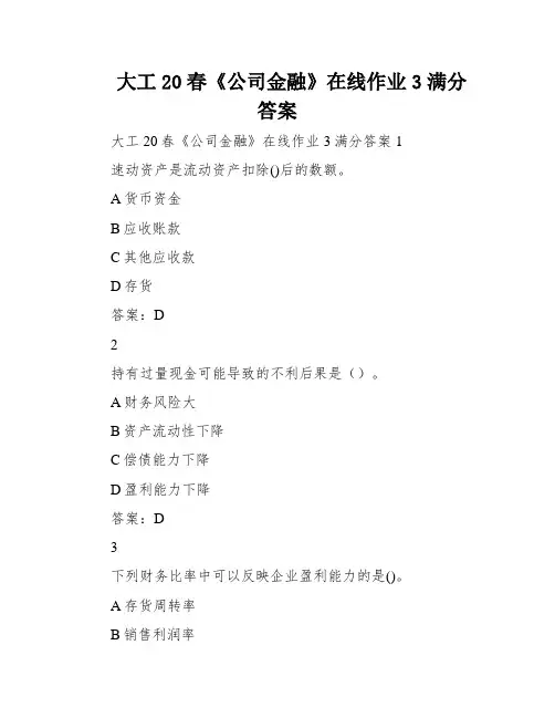 大工20春《公司金融》在线作业3满分答案