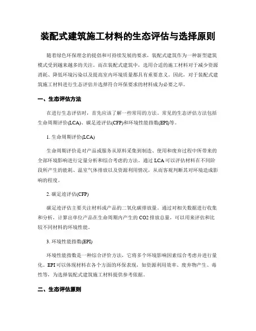 装配式建筑施工材料的生态评估与选择原则