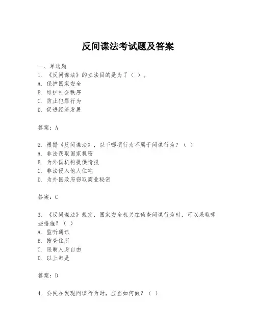 反间谍法考试题及答案