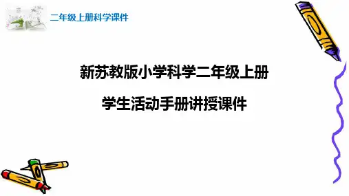 新苏教版小学科学二年级上册学生活动手册讲解课件