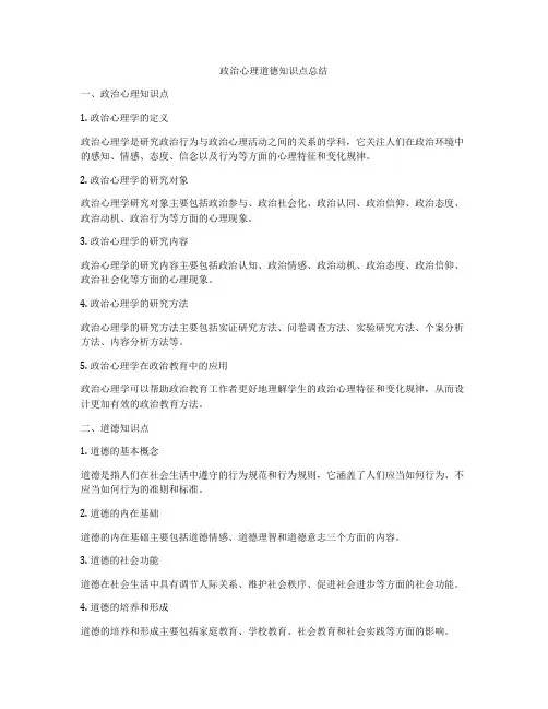 政治心理道德知识点总结