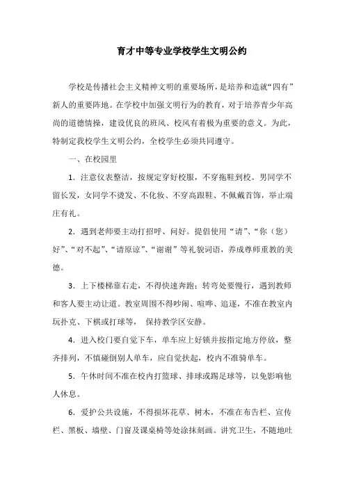 育才中等专业学校学生文明公约