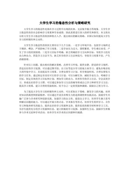 大学生学习的倦怠性分析与策略研究