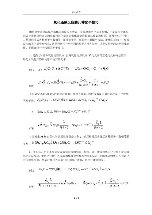 氧化还原反应的几种配平技巧