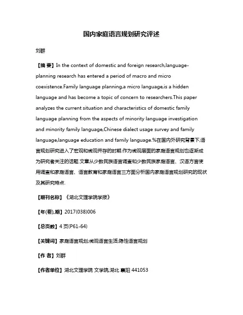 国内家庭语言规划研究评述