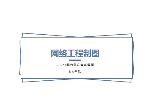 网络工程制图-综合布线机柜图的绘制