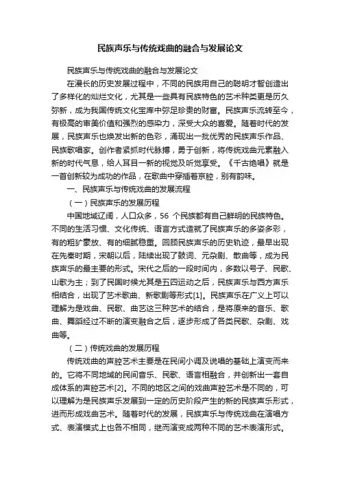 民族声乐与传统戏曲的融合与发展论文