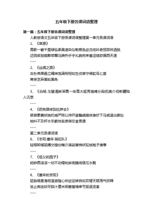 五年级下册各课词语整理