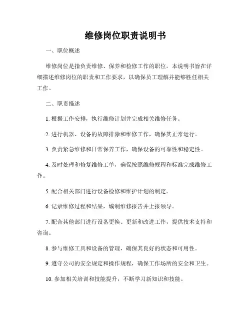维修岗位职责说明书