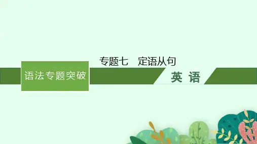 [优选]高考英语北师大版一轮复习语法专题突破定语从句课件