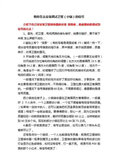 教你怎么安装调试卫星（小锅）的信号
