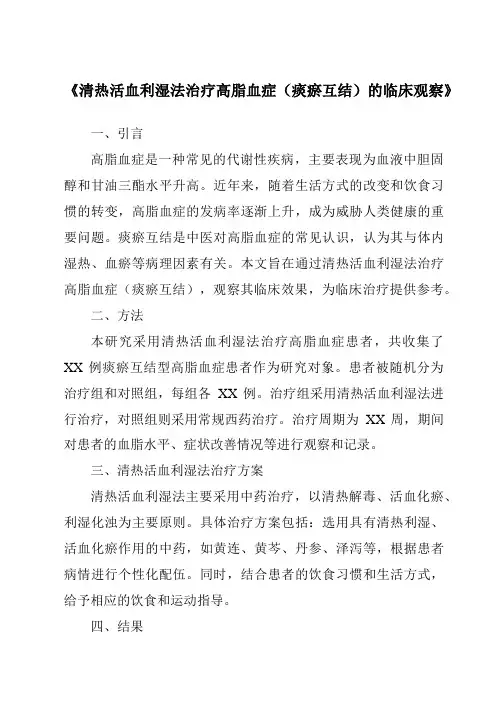 《清热活血利湿法治疗高脂血症(痰瘀互结)的临床观察》