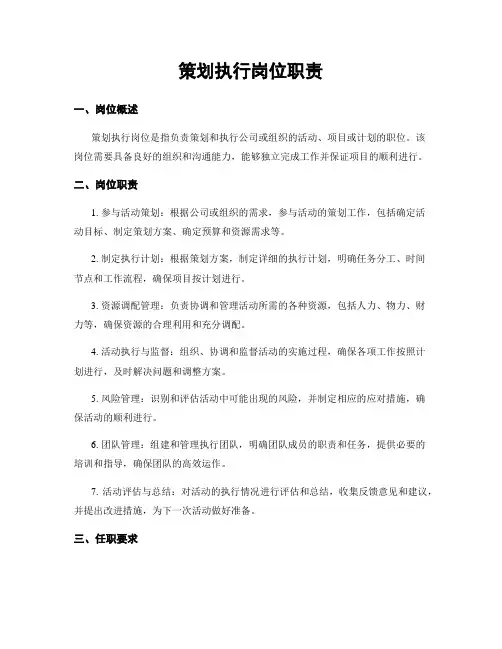 策划执行岗位职责