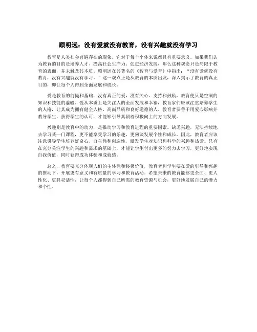 顾明远：没有爱就没有教育,没有兴趣就没有学习