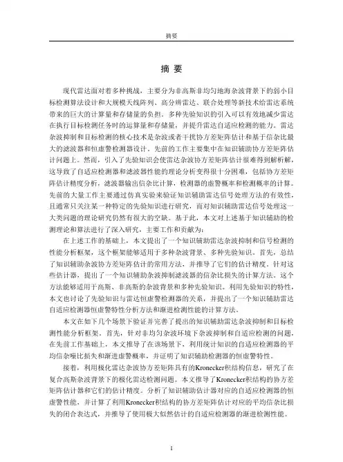 基于知识的杂波抑制与目标检测研究