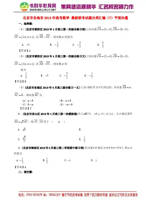 北京市各地市2013年高考数学 最新联考试题分类汇编(7)平面向量