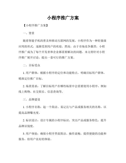 小程序推广方案