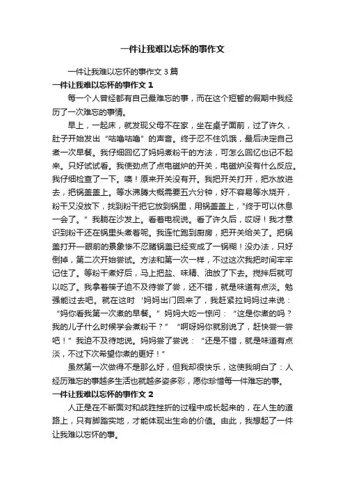 一件让我难以忘怀的事作文3篇