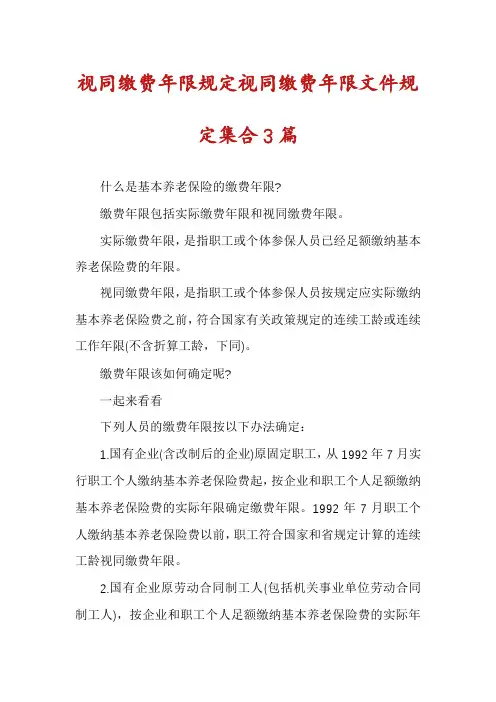 视同缴费年限规定视同缴费年限文件规定集合3篇