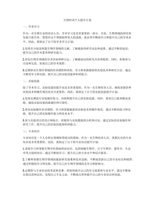 生物培训个人提升计划