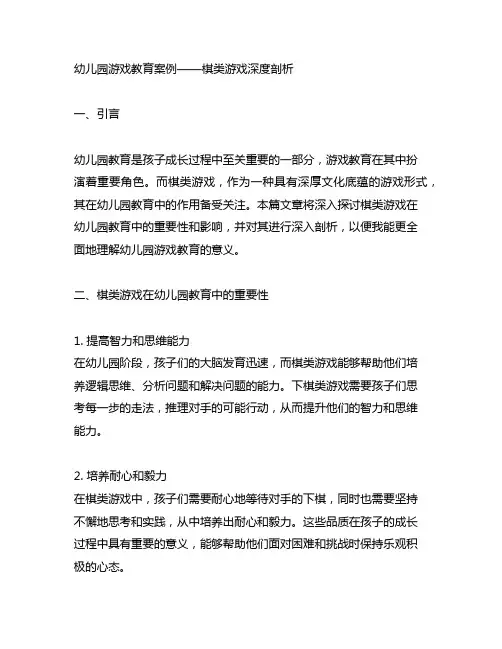 幼儿园游戏教育案例——棋类游戏深度剖析