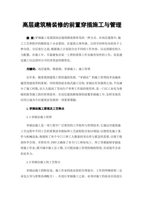 高层建筑精装修的前置穿插施工与管理