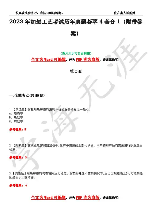 2023年加氢工艺考试历年真题荟萃4套合1(附带答案)套卷32