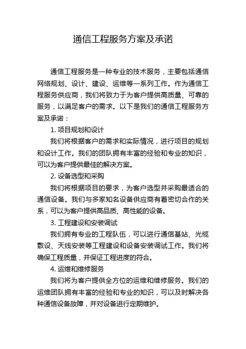 通信工程服务方案及承诺