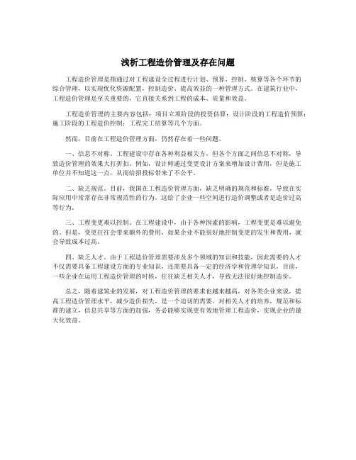 浅析工程造价管理及存在问题