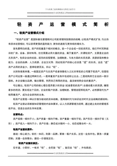 轻资产商业模式简析
