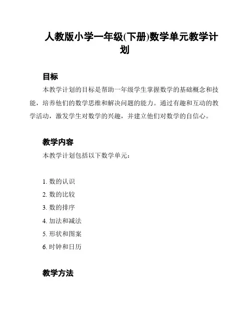 人教版小学一年级(下册)数学单元教学计划