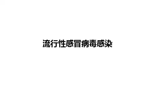 流行性感冒病毒感染诊疗方案