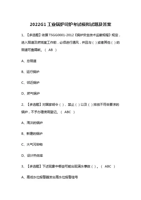 2022G1工业锅炉司炉考试模拟试题及答案