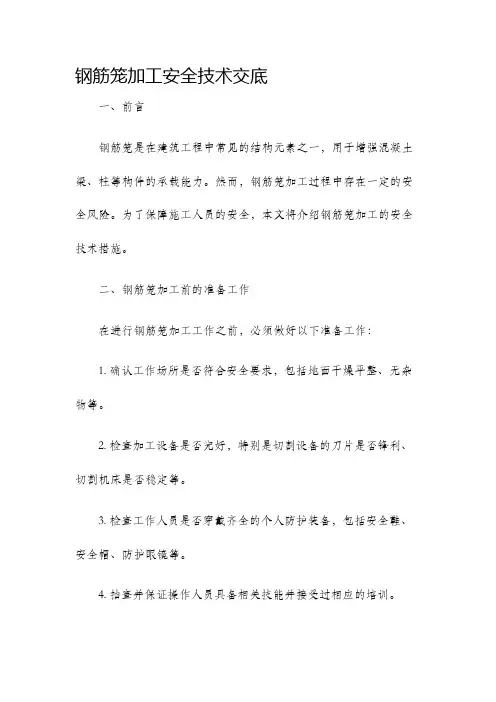 钢筋笼加工安全技术交底