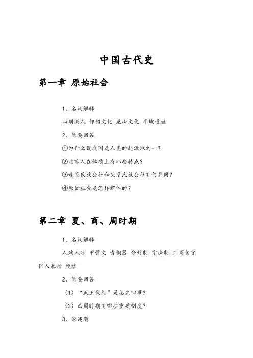 大学中国古代史知识点(DOC)