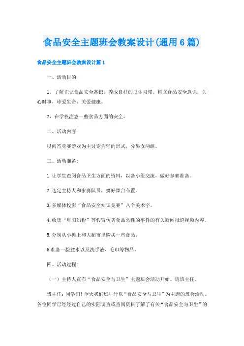 食品安全主题班会教案设计(通用6篇)