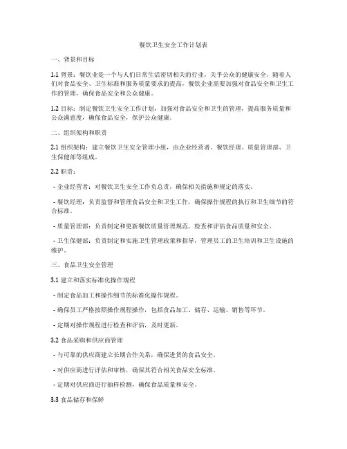 餐饮卫生安全工作计划表