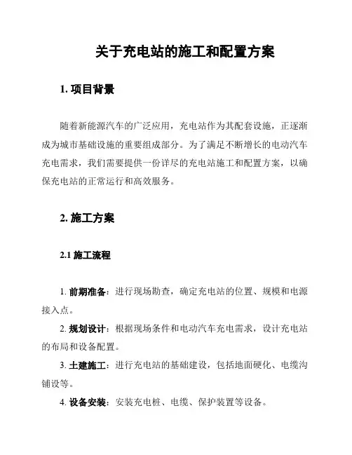关于充电站的施工和配置方案