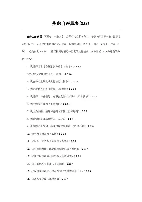 焦虑自评量表(SAS)