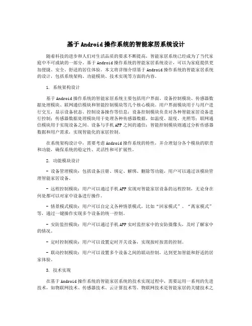 基于Android操作系统的智能家居系统设计