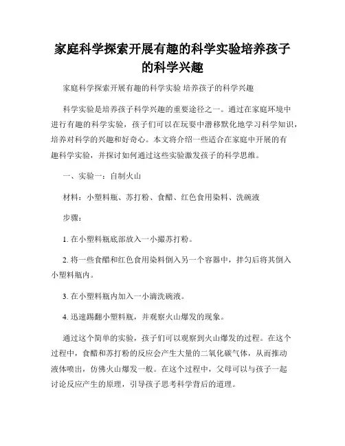 家庭科学探索开展有趣的科学实验培养孩子的科学兴趣