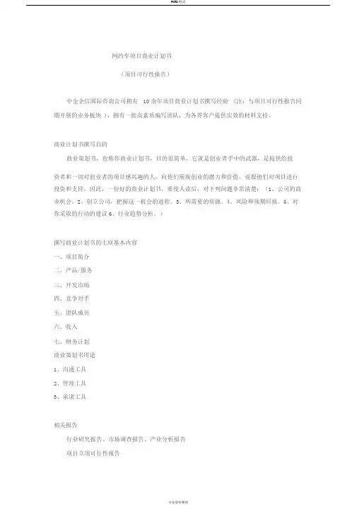网约车项目商业计划书