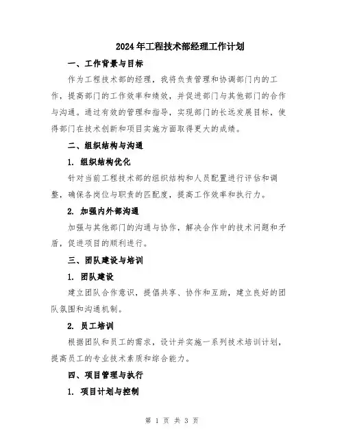 2024年工程技术部经理工作计划
