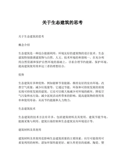 关于生态建筑的思考